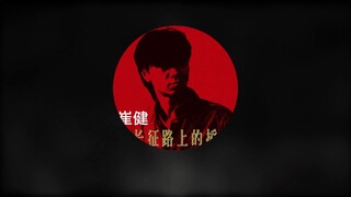 "听说过 没走过 两万五千里"《新长征路上的摇滚》【HiRes 24bit/192kHz】