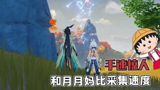 影月月时雨比材料采集速度？这就是攻略大佬的手速吗！