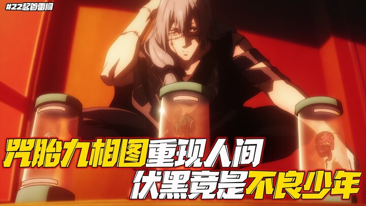 咒術回戰第22集-1:伏黑日常吃飯睡覺打不良少年，特級咒物咒胎九相圖重現人間 EP22-1