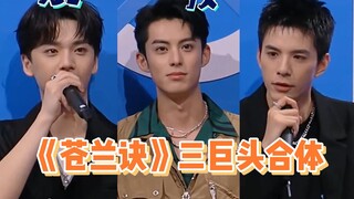 《苍兰诀》三巨头合体，真的会被”亲亲“笑疯哈哈哈！