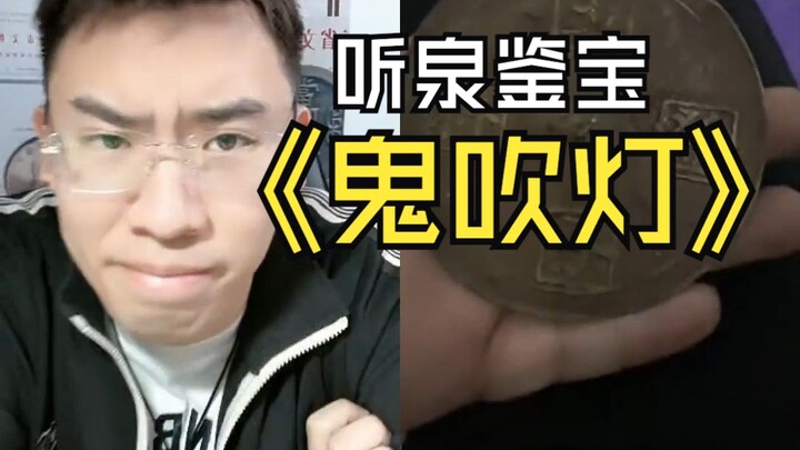 鉴宝有史以来最强摸金校尉，蜡烛连灭两次把大哥吓得够呛