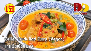 Thai Red Curry | Thai Food | แกงเผ็ดเป็ดย่างเจ