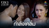 กำลังเคลิ้ม | HIGHLIGHT เวราอาฆาต EP30 | ช่อง8