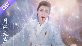 【长月烬明 Till The End of The Moon】OST：胡彦斌深情演唱《月烬无声》，澹台烬黎苏苏梦里梦外虐恋救赎 | 罗云熙/白鹿 | 奇幻爱情片 | 优酷 YOUKU