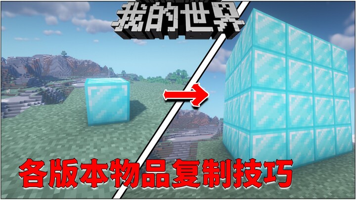 Tổng hợp các kỹ thuật sao chép đồ vật phổ biến của người chơi qua các phiên bản Minecraft!