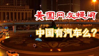 美国网友提问：中国有车吗？中国网友:没有，我们出门骑大熊猫！