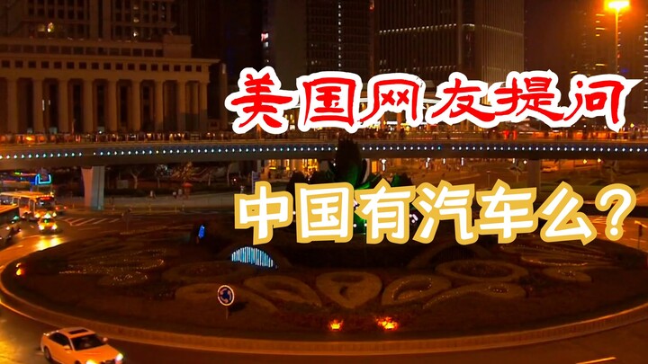 美国网友提问：中国有车吗？中国网友:没有，我们出门骑大熊猫！