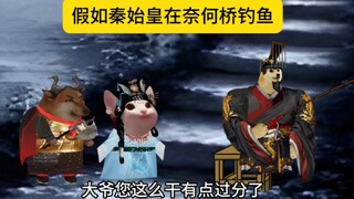 秦始皇奈何桥钓鱼..