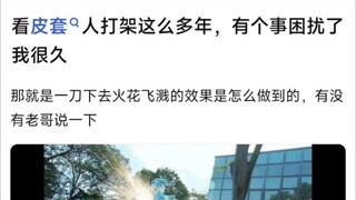 看皮套人打架这么多年，有个事困扰了我很久，那就是一刀下去火花飞溅的效果是怎么做到的，有没有老哥说一下