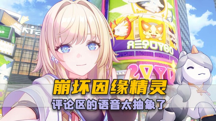 I can’t take it anymore—those voice comments in the Yinyuan Elf’s comment section are killing me!