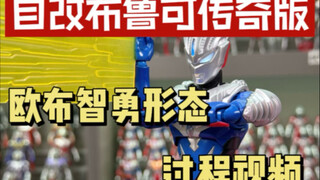 自改 布鲁可奥特曼传奇版 欧布智勇形态过程