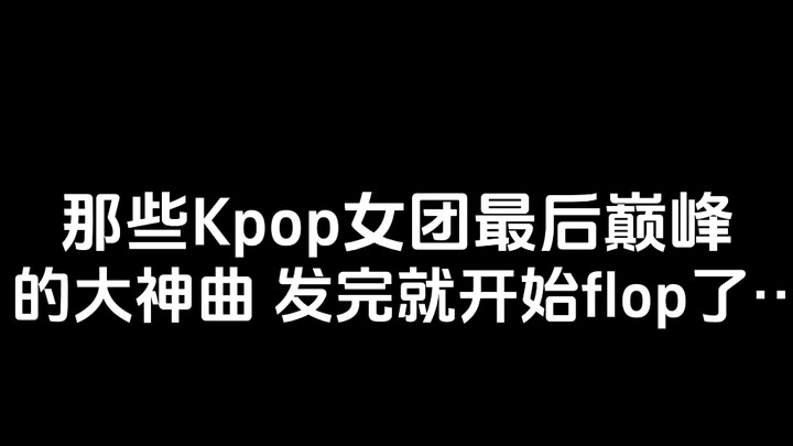 Lagu-lagu pamungkas legendaris dari girl grup K-pop yang langsung jatuh ke jurang flop setelah diril
