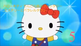 ハローキティ りんごの森のファンタジー,ミステリーとパラレルタウン-エピソード5
