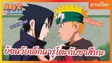 ย้อนวัยเเด็กนารูโตะกับซาสึเกะ - Naruto Shippuden : นารูโตะ ตำนานวายุสลาตัน l พากย์ไทย