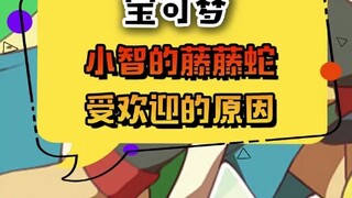 藤藤蛇受欢迎的原因。