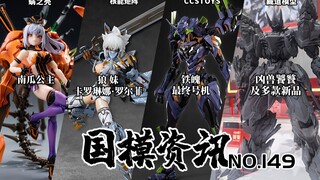 藏道发布超多机甲新品！多款机娘登场！国模资讯 第149期 国产模型新品资讯【神田玩具组】