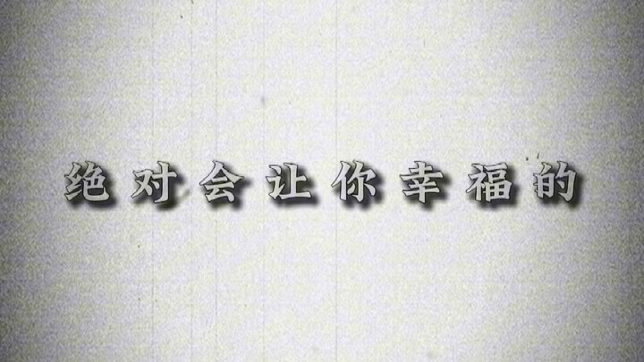 甘露寺：伊黑先生 我毁容了 伊黑：没事 我看不见