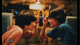 怪 物 | 往 死 踩 点 47 秒 后