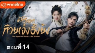 มังกรหยก:ก๊วยเจ๋งอึ้งย้ง ตอนที่14 (พากย์ไทย)