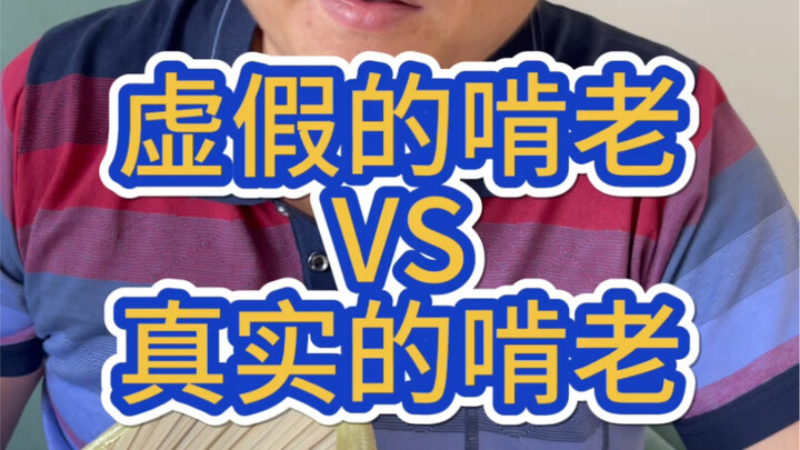 การกินบ้านกินเมืองแบบปลอมๆ VS การกินบ้านกินเมืองแบบจริงๆ