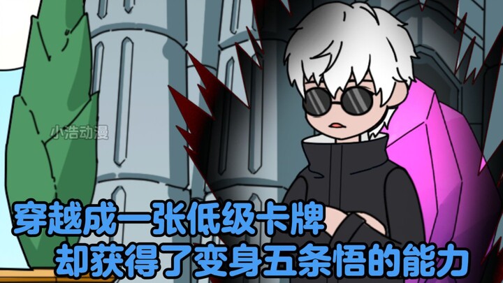 穿越成一张低级角色卡，被校花契约获得了变身五条悟的能力
