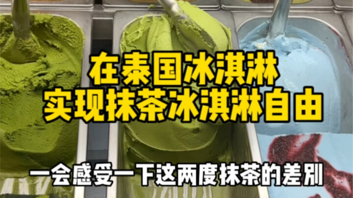打包4种抹茶冰淇淋！如此丝滑般的抹茶冰淇淋！要不要来云吃一口！