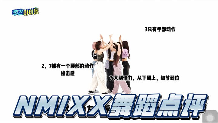 【NMIXX舞蹈点评】机构摸鱼专业有限的老师舞蹈点评！是谁更胜一筹！