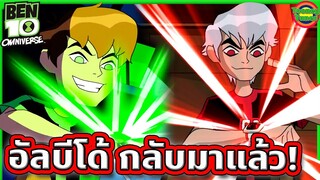 เขากลับมาแล้ว ! เมื่อเบ็นต้องปะทะกับอัลบีโด้อีกครั้ง | Ben 10 Omniverse SS4 EP.1-2 | Tooney Tunes