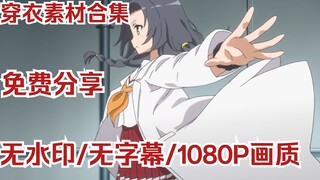 【镜头提纯】50份穿衣动漫素材片段免费分享！无水印/无字幕/1080P+画质！新人收藏款！持续更新中~