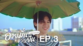 ตัวอย่าง อายุมั่นขวัญยืน 1000 Years Old | EP.3
