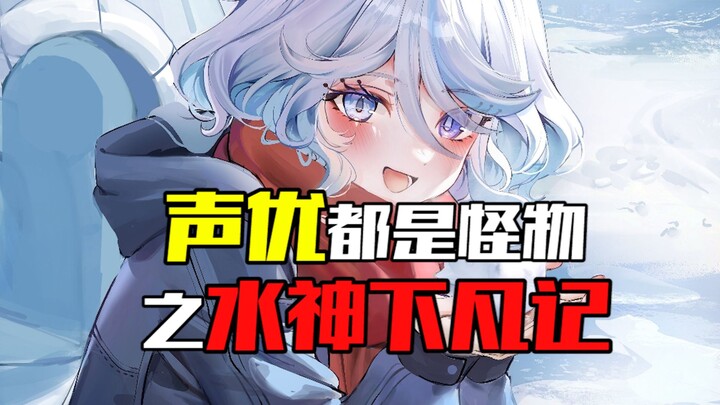 “Voice Actors Are All Monsters: The Water God Descends” — All About Being a Six-Sided Warrior