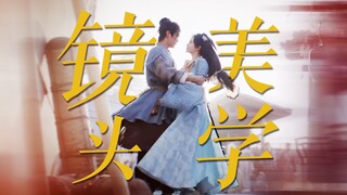 《镜 头 美 学》｜这才是古装剧该有的水平！！！