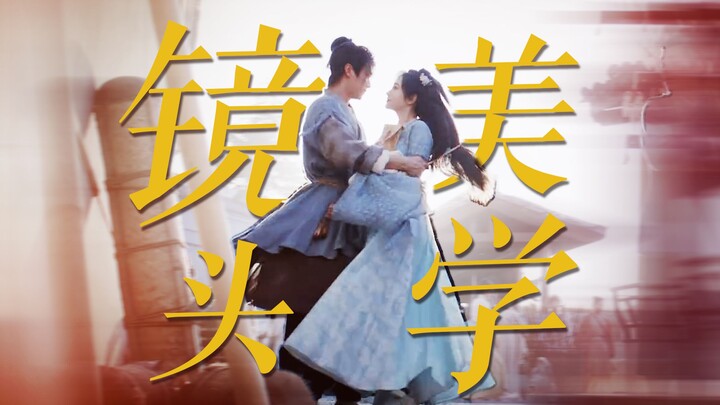 《镜 头 美 学》｜这才是古装剧该有的水平！！！