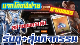 FREE FIRE แจกโค้ดฟีฟายล่าสุด! เเจก Diamond + สุ่มกิจกรรมใหม่ SELVEDGEWORK