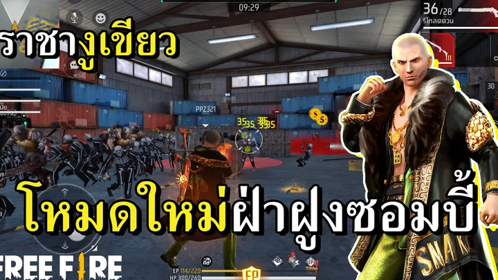 โหมดใหม่ ฝ่าฝูงซอมบี้เต็มคาราเบล 2022