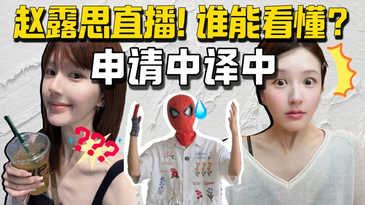 จ้าวลู่ซือไลฟ์สด! ใครจะเข้าใจบ้าง?