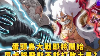 蛋头岛大战即将开始，尼卡路飞现在能不能打败五老星土星？#740