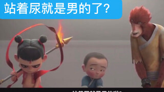 站着尿就是男的了？（为啥发了个动态成投稿了）