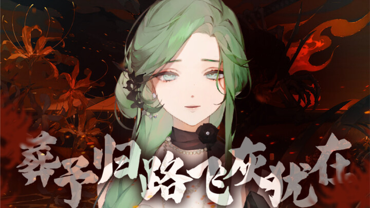 冥河之上，你可曾想回来？最强闽南语翻唱〈葬予规路火烌犹在〉