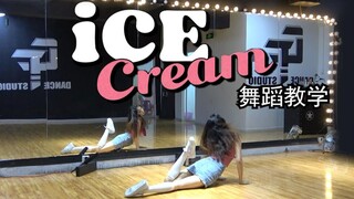 【南舞团】 ice cream blackpink X Selena Gomez 舞蹈教学 分解教程 翻跳 练习室 韩舞（上）