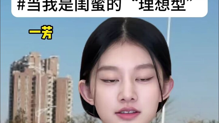 当我是闺蜜的理想型