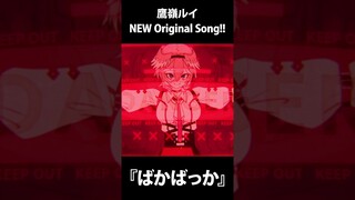 NEWオリ曲‼DECO*27さん書き下ろし『ばかばっか』FULL版チャンネルにて公開中【hololive/鷹嶺ルイ】#shorts
