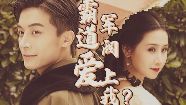 不是吧！不是吧！不会还有人真的以为民国军阀是帅气霸道总裁吧！