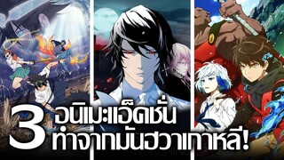 [แนะนำ] 3 อนิเมะแอ็คชั่นจากมันฮวา! | รวมเรื่องดังจากการ์ตูนเกาหลี