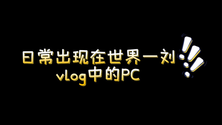 poppinC世界一“刘”编外舞者！！！