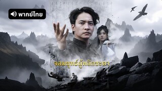 [ดูฟรีเต็มเรื่อง] จอมยุทธ์ผู้พลิกชะตา (พากย์ไทย)