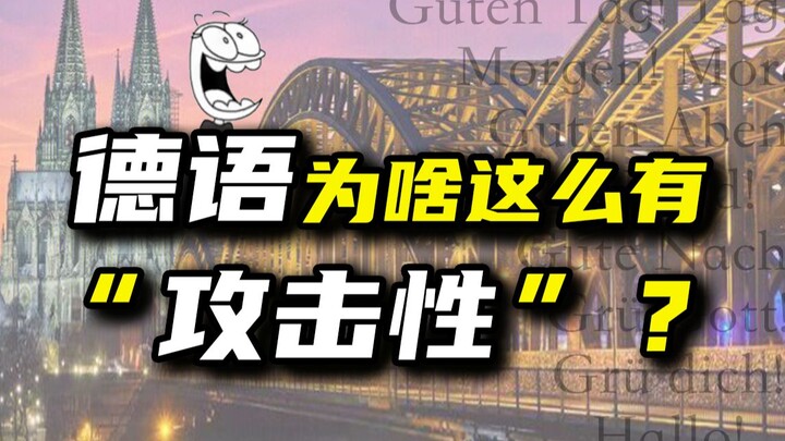 德语真的很“隔路”么？