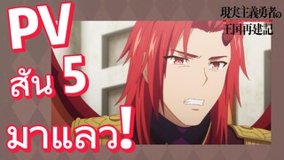 (ยุทธศาสตร์กู้ชาติของราชามือใหม่ ภาคที่ 2) PV สั้น 5 มาแล้ว!