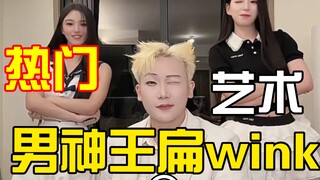 Report! A wild top-tier Wang Bian has been captured and is winking at you! Who can resist this? #王偏平