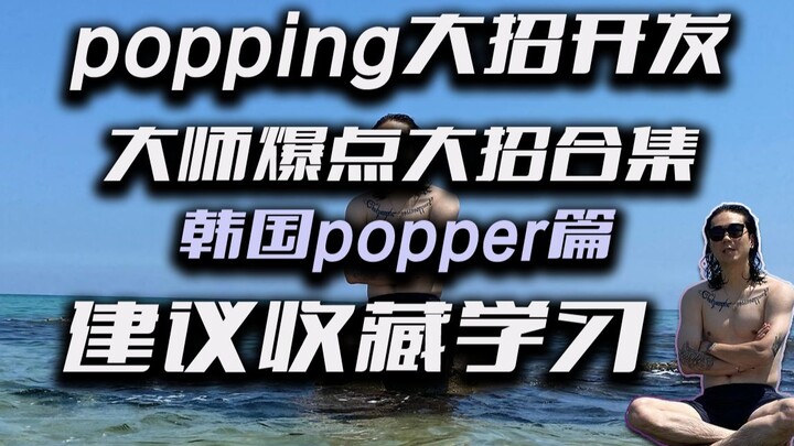 -مجموعة تحليل النقاط الساخنة لـ Popping Master- فصل البوب الكوري Hoan Poppin J وما إلى ذلك.